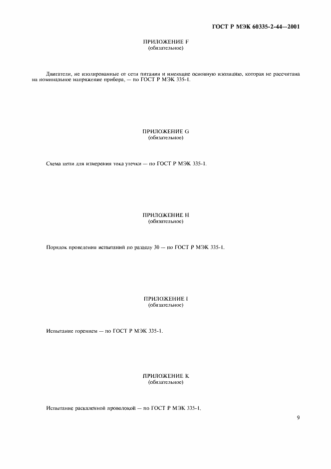 Страница 13 ГОСТ Р МЭК 60335-2-44-2001