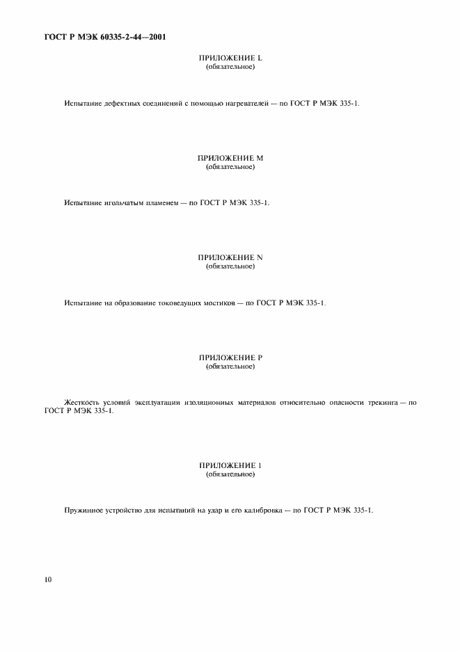 Страница 14 ГОСТ Р МЭК 60335-2-44-2001