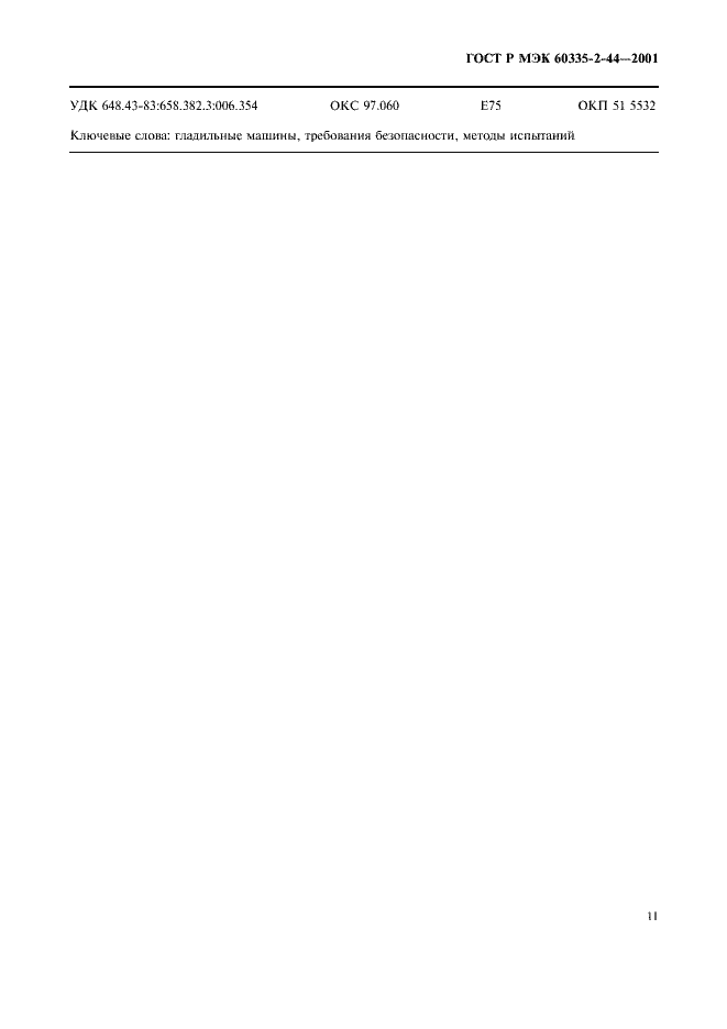 Страница 15 ГОСТ Р МЭК 60335-2-44-2001