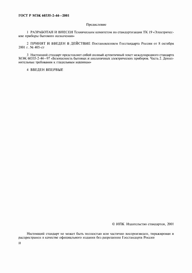 Страница 2 ГОСТ Р МЭК 60335-2-44-2001