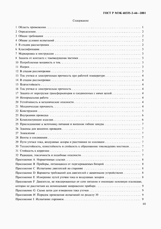 Страница 3 ГОСТ Р МЭК 60335-2-44-2001