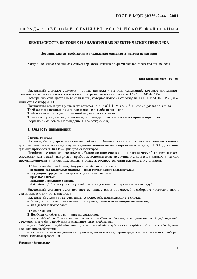 Страница 5 ГОСТ Р МЭК 60335-2-44-2001