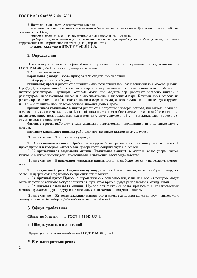Страница 6 ГОСТ Р МЭК 60335-2-44-2001