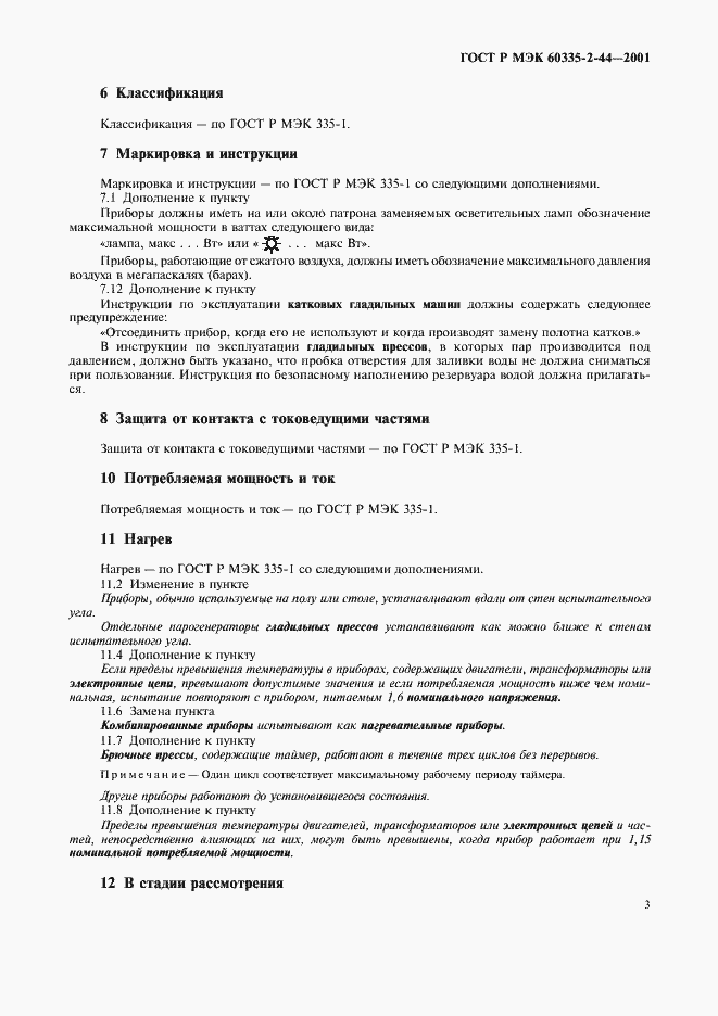 Страница 7 ГОСТ Р МЭК 60335-2-44-2001