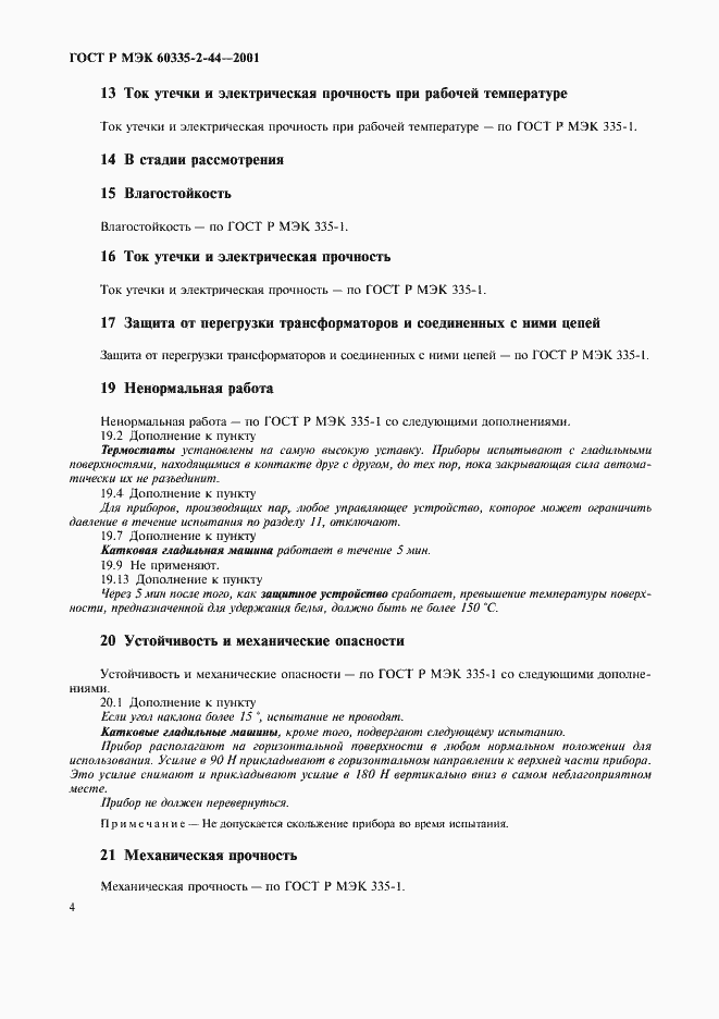 Страница 8 ГОСТ Р МЭК 60335-2-44-2001