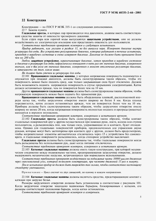 Страница 9 ГОСТ Р МЭК 60335-2-44-2001