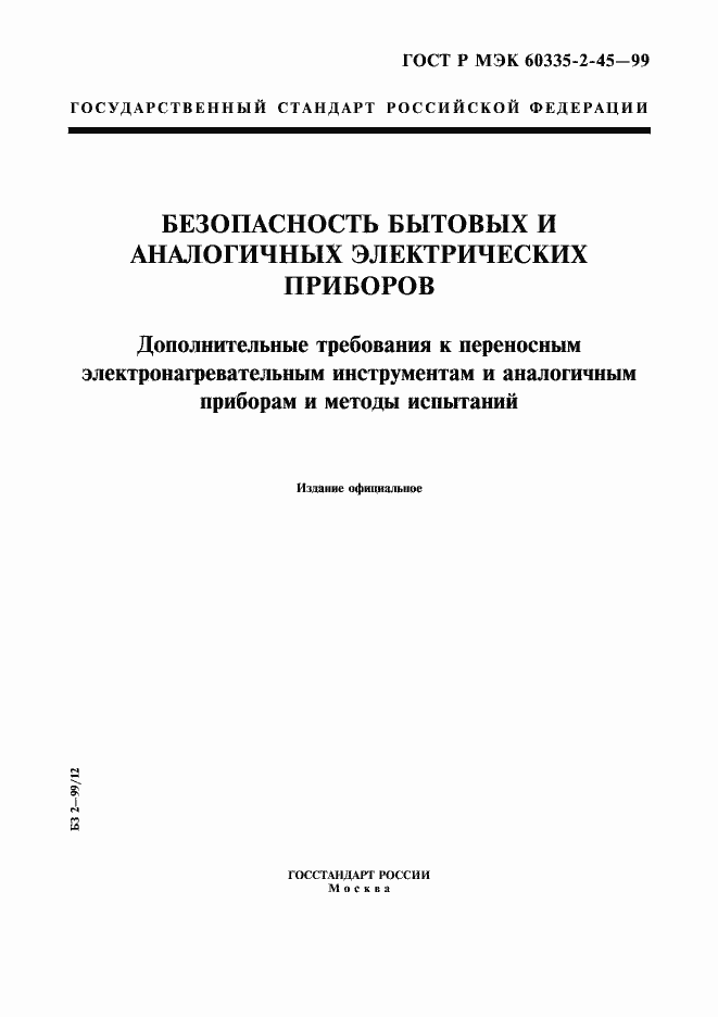 Страница 1 ГОСТ Р МЭК 60335-2-45-99
