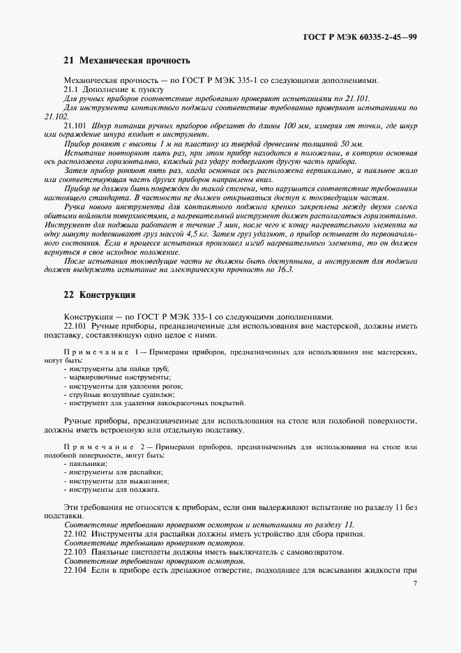 Страница 10 ГОСТ Р МЭК 60335-2-45-99