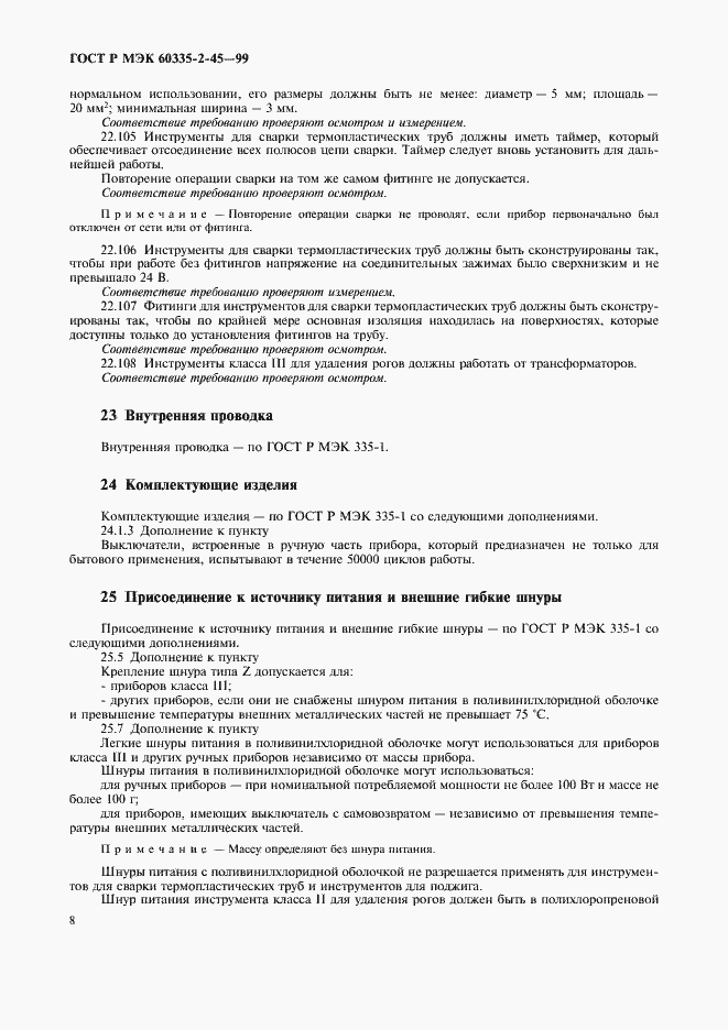 Страница 11 ГОСТ Р МЭК 60335-2-45-99