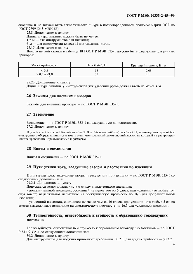 Страница 12 ГОСТ Р МЭК 60335-2-45-99