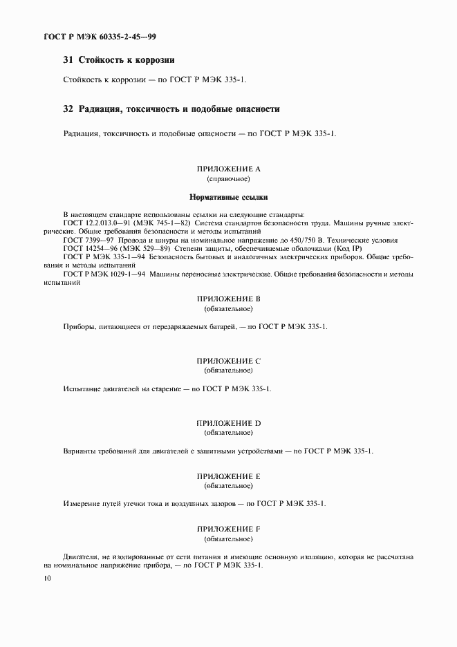 Страница 13 ГОСТ Р МЭК 60335-2-45-99