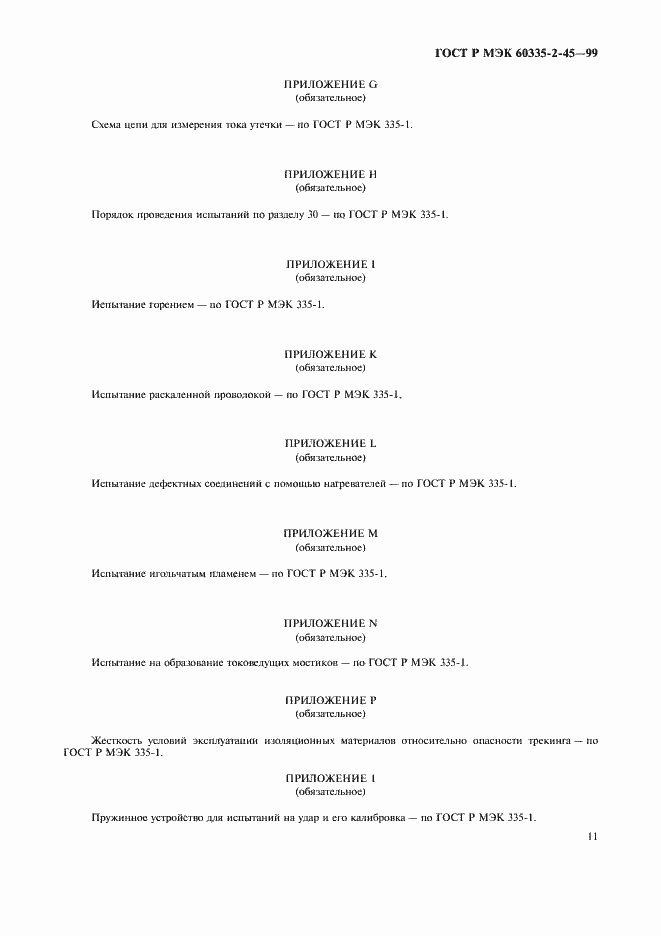 Страница 14 ГОСТ Р МЭК 60335-2-45-99