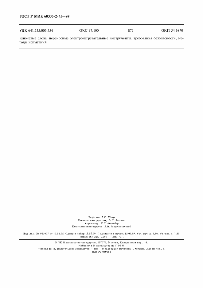 Страница 15 ГОСТ Р МЭК 60335-2-45-99