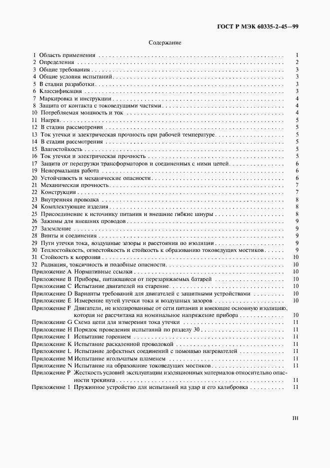 Страница 3 ГОСТ Р МЭК 60335-2-45-99