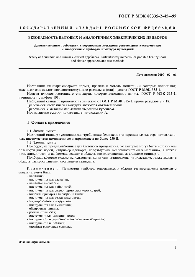 Страница 4 ГОСТ Р МЭК 60335-2-45-99