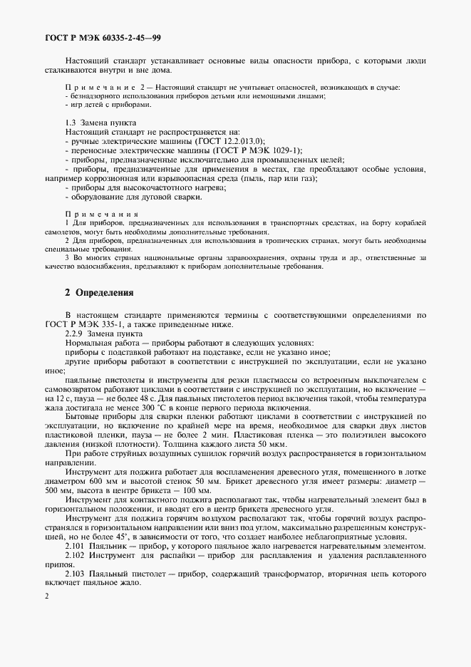 Страница 5 ГОСТ Р МЭК 60335-2-45-99