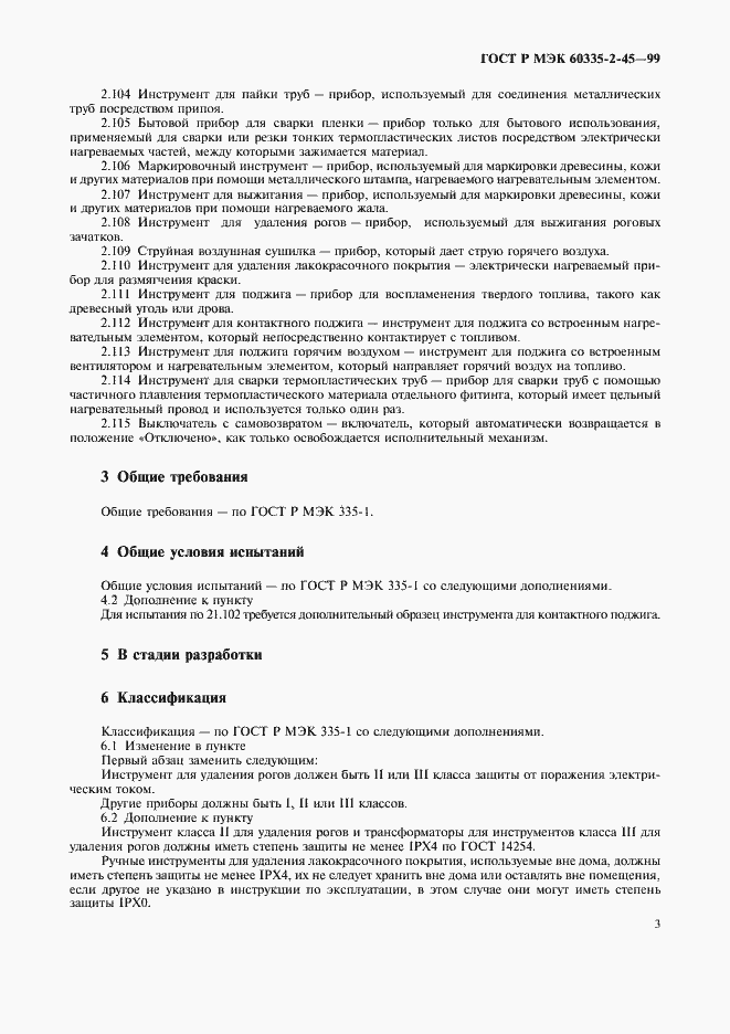 Страница 6 ГОСТ Р МЭК 60335-2-45-99