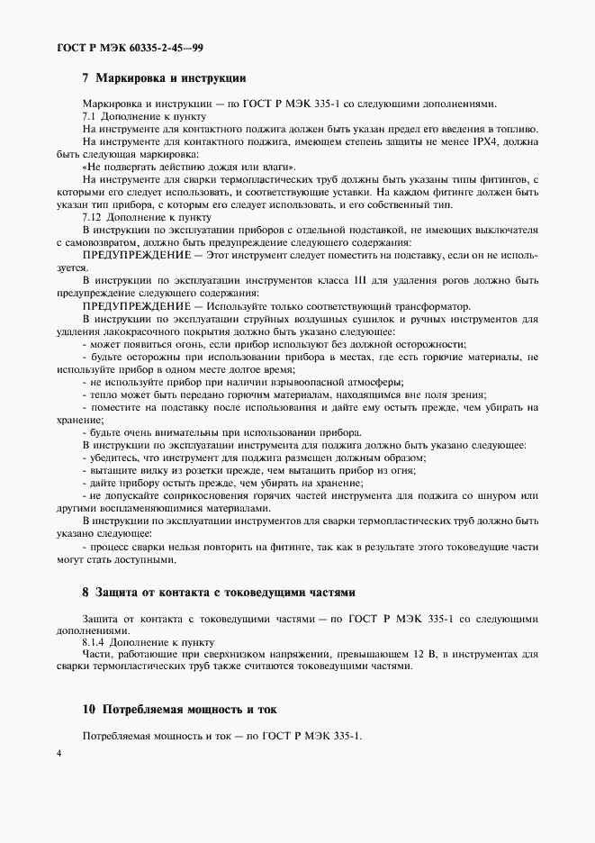 Страница 7 ГОСТ Р МЭК 60335-2-45-99