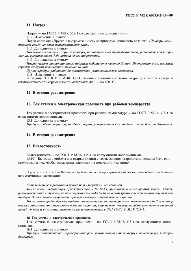 Страница 8 ГОСТ Р МЭК 60335-2-45-99