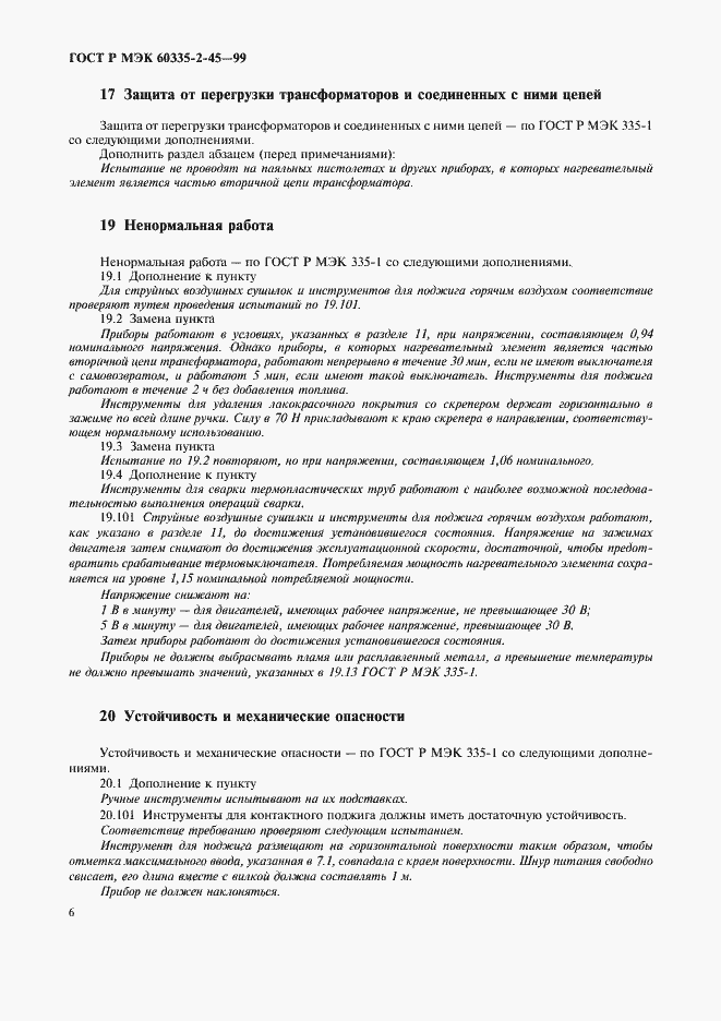Страница 9 ГОСТ Р МЭК 60335-2-45-99