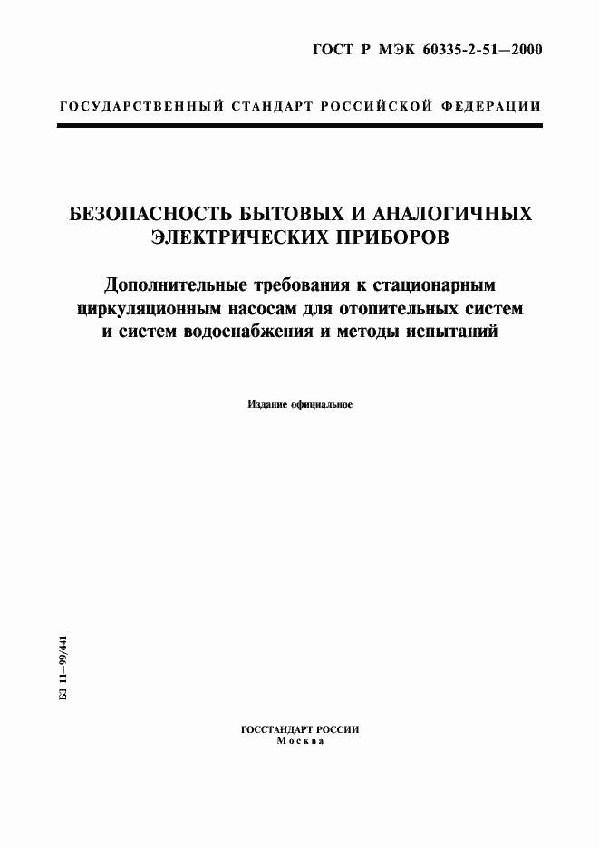 Страница 1 ГОСТ Р МЭК 60335-2-51-2000