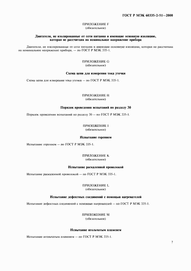 Страница 11 ГОСТ Р МЭК 60335-2-51-2000