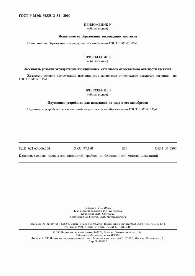 Страница 12 ГОСТ Р МЭК 60335-2-51-2000