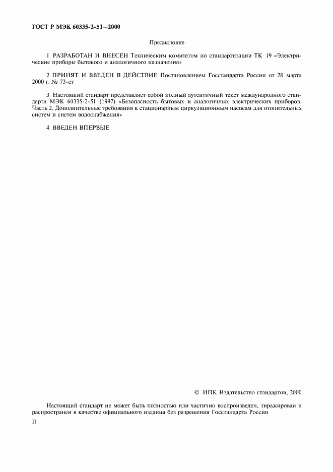 Страница 2 ГОСТ Р МЭК 60335-2-51-2000