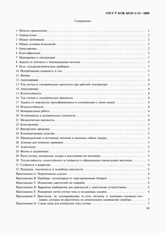 Страница 3 ГОСТ Р МЭК 60335-2-51-2000