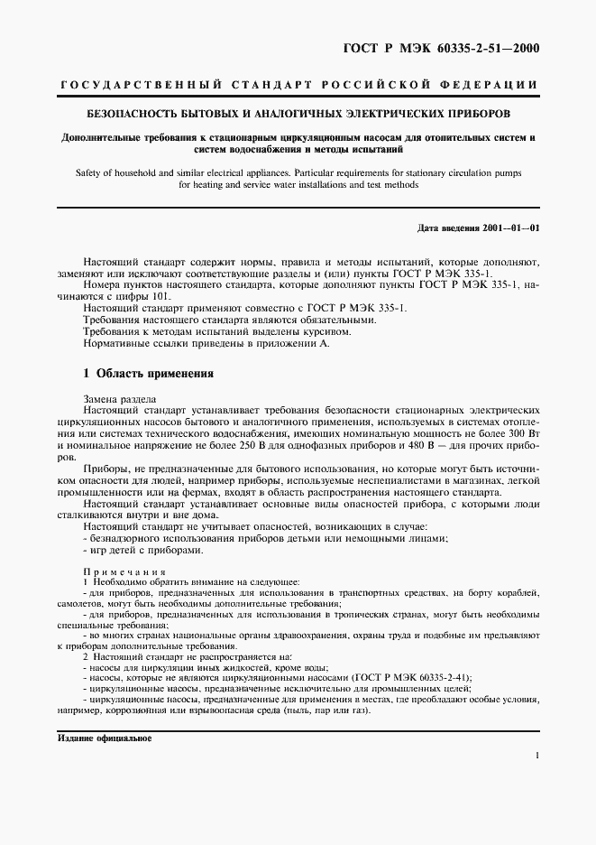 Страница 5 ГОСТ Р МЭК 60335-2-51-2000