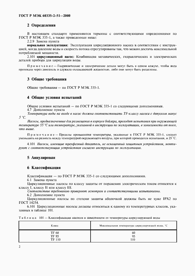 Страница 6 ГОСТ Р МЭК 60335-2-51-2000