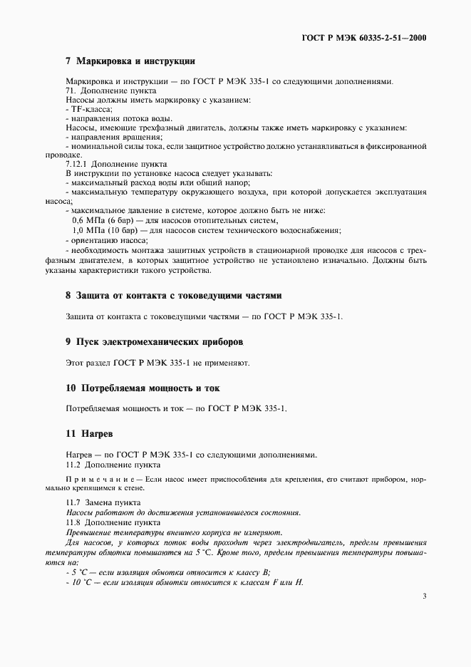 Страница 7 ГОСТ Р МЭК 60335-2-51-2000