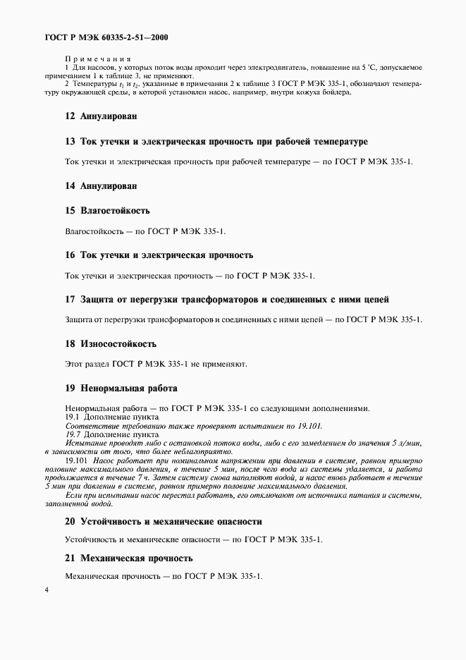 Страница 8 ГОСТ Р МЭК 60335-2-51-2000
