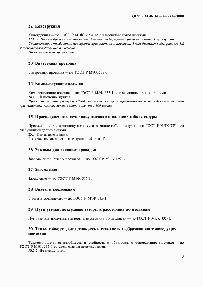 Страница 9 ГОСТ Р МЭК 60335-2-51-2000