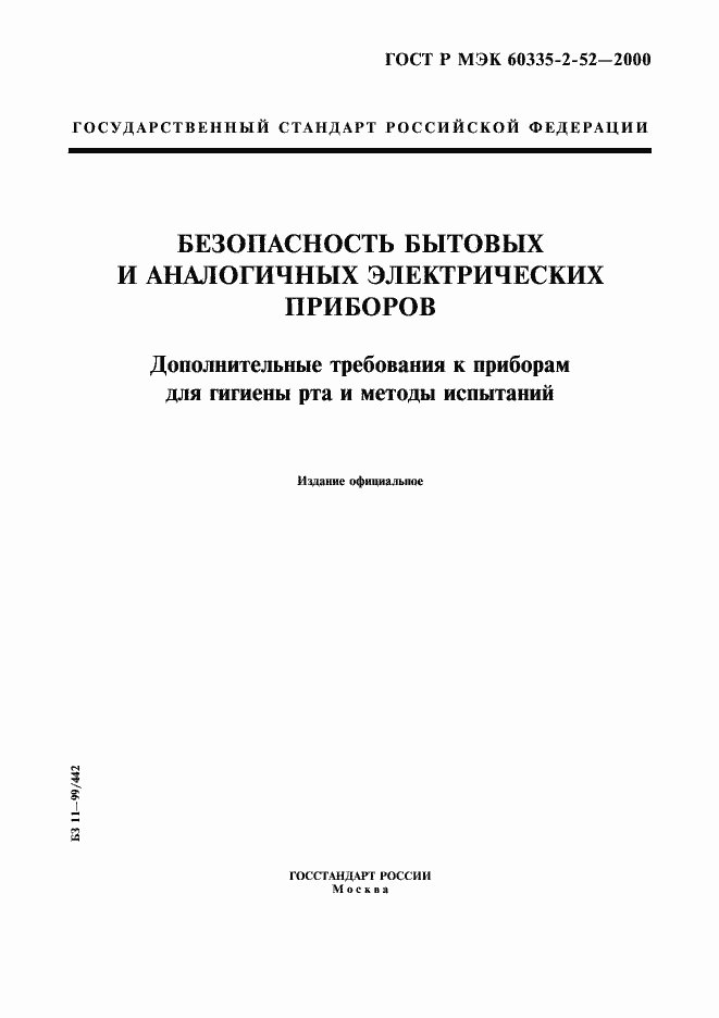 Страница 1 ГОСТ Р МЭК 60335-2-52-2000