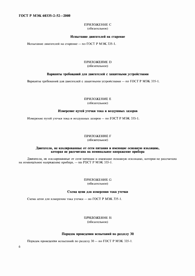 Страница 10 ГОСТ Р МЭК 60335-2-52-2000