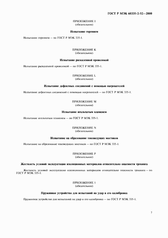 Страница 11 ГОСТ Р МЭК 60335-2-52-2000