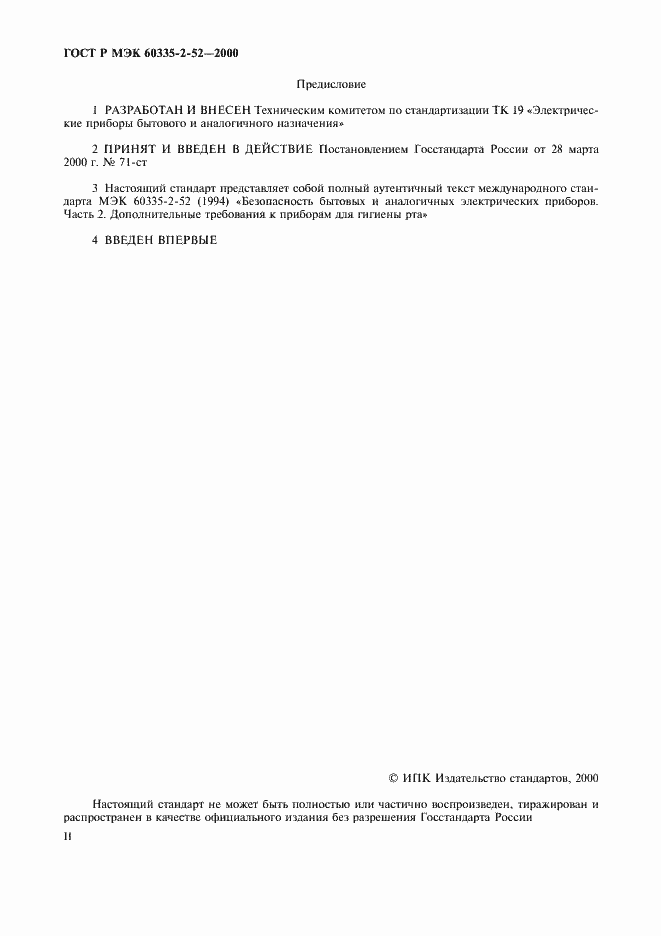 Страница 2 ГОСТ Р МЭК 60335-2-52-2000