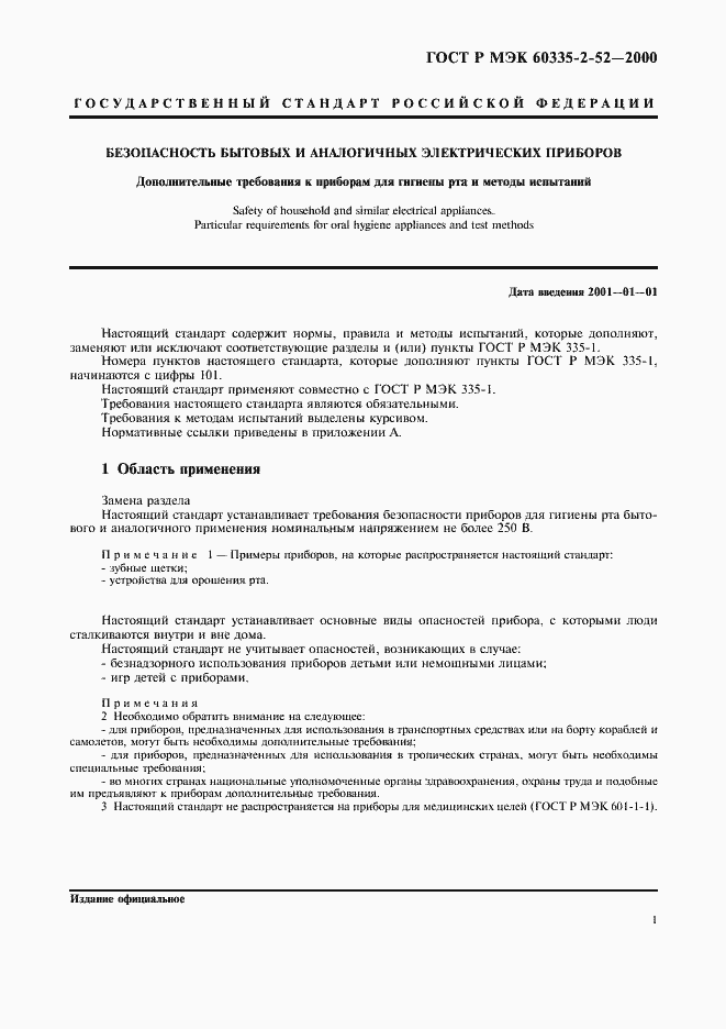 Страница 5 ГОСТ Р МЭК 60335-2-52-2000