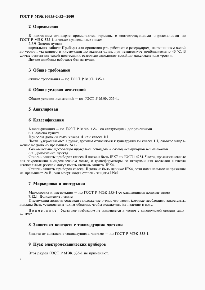 Страница 6 ГОСТ Р МЭК 60335-2-52-2000