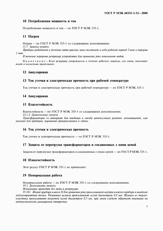 Страница 7 ГОСТ Р МЭК 60335-2-52-2000