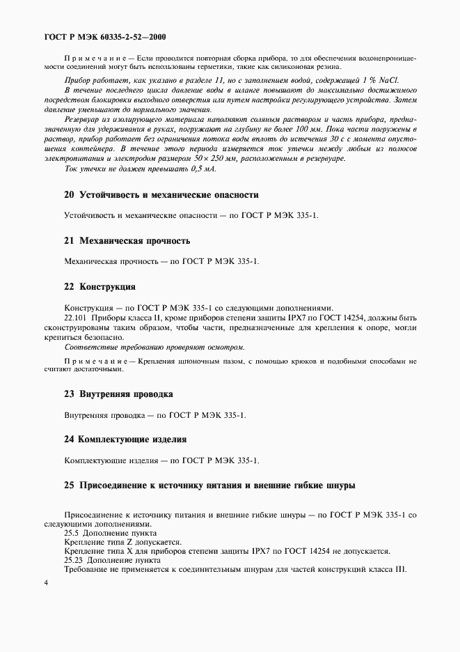 Страница 8 ГОСТ Р МЭК 60335-2-52-2000