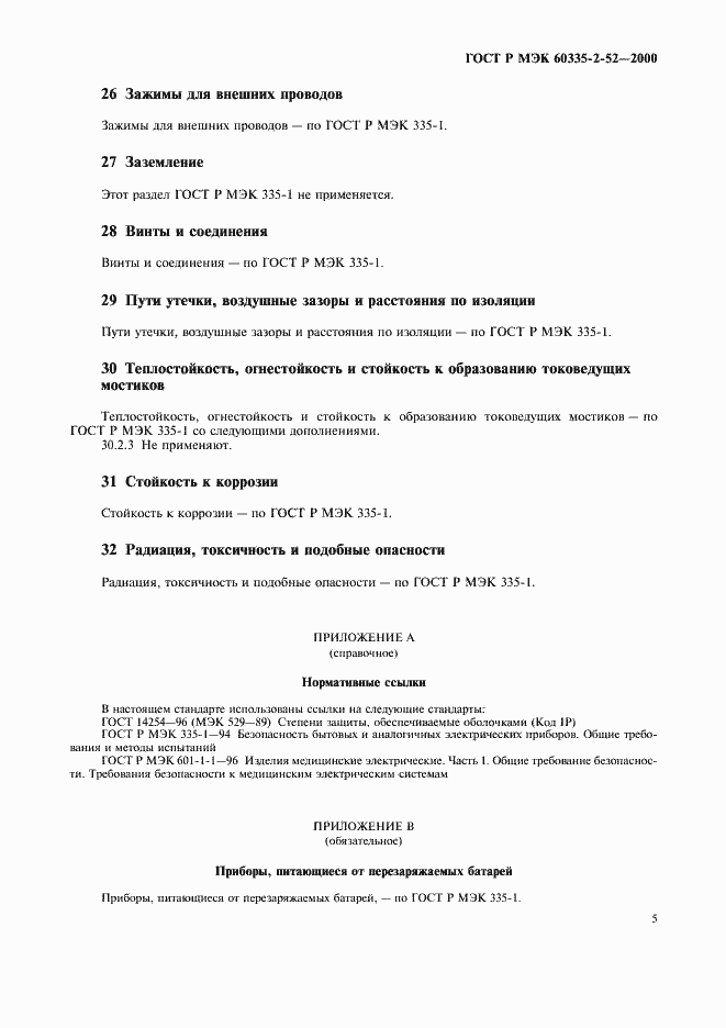 Страница 9 ГОСТ Р МЭК 60335-2-52-2000