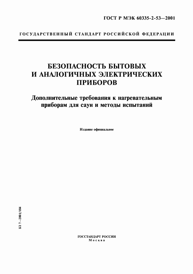 Страница 1 ГОСТ Р МЭК 60335-2-53-2001