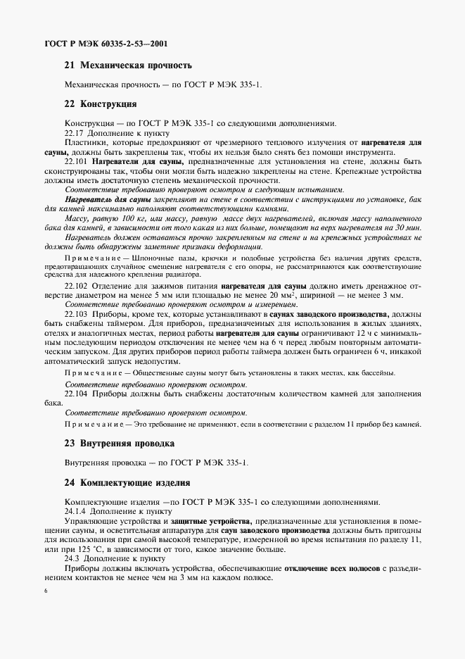 Страница 10 ГОСТ Р МЭК 60335-2-53-2001