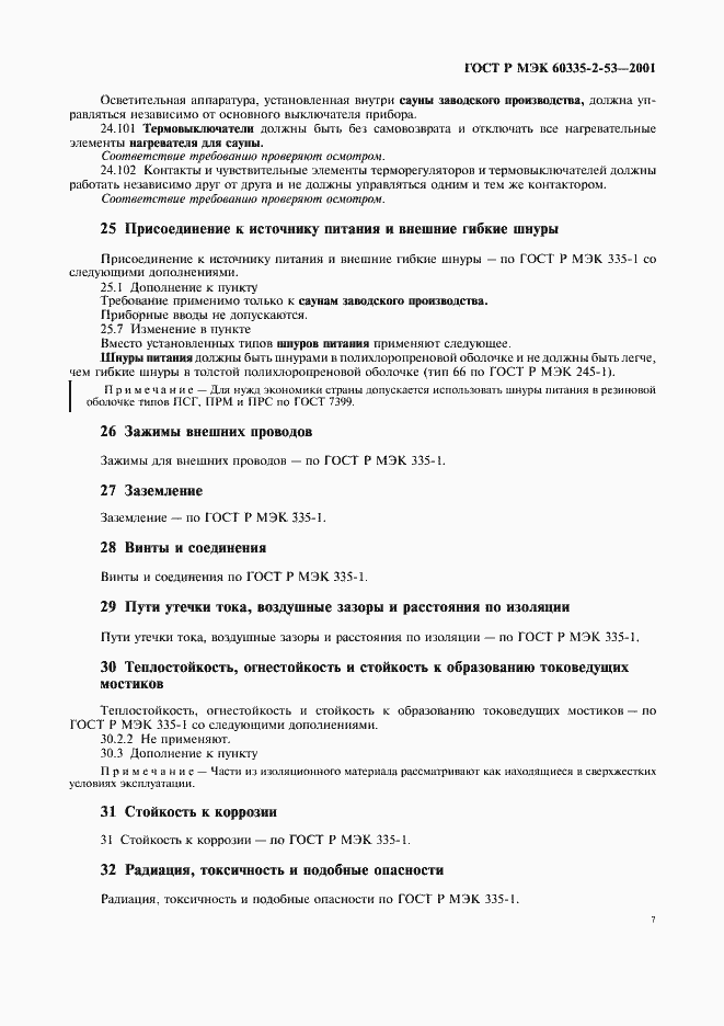 Страница 11 ГОСТ Р МЭК 60335-2-53-2001