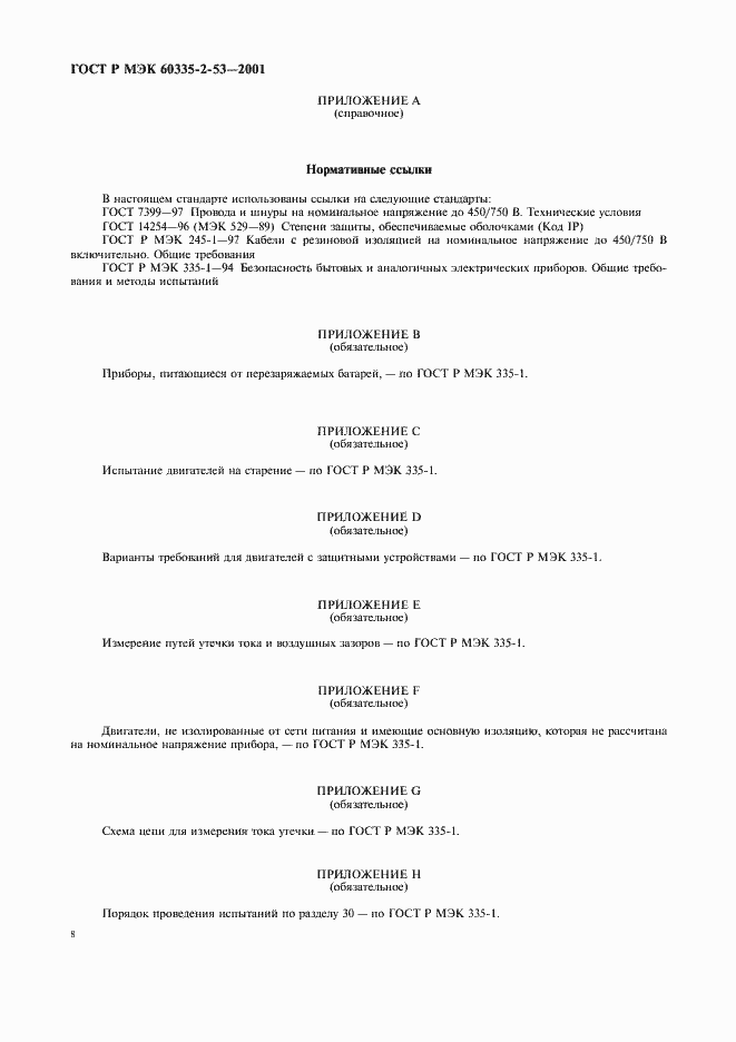 Страница 12 ГОСТ Р МЭК 60335-2-53-2001