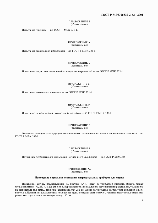 Страница 13 ГОСТ Р МЭК 60335-2-53-2001