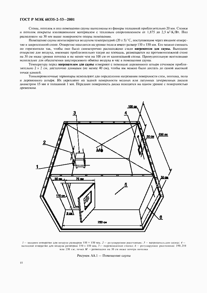 Страница 14 ГОСТ Р МЭК 60335-2-53-2001