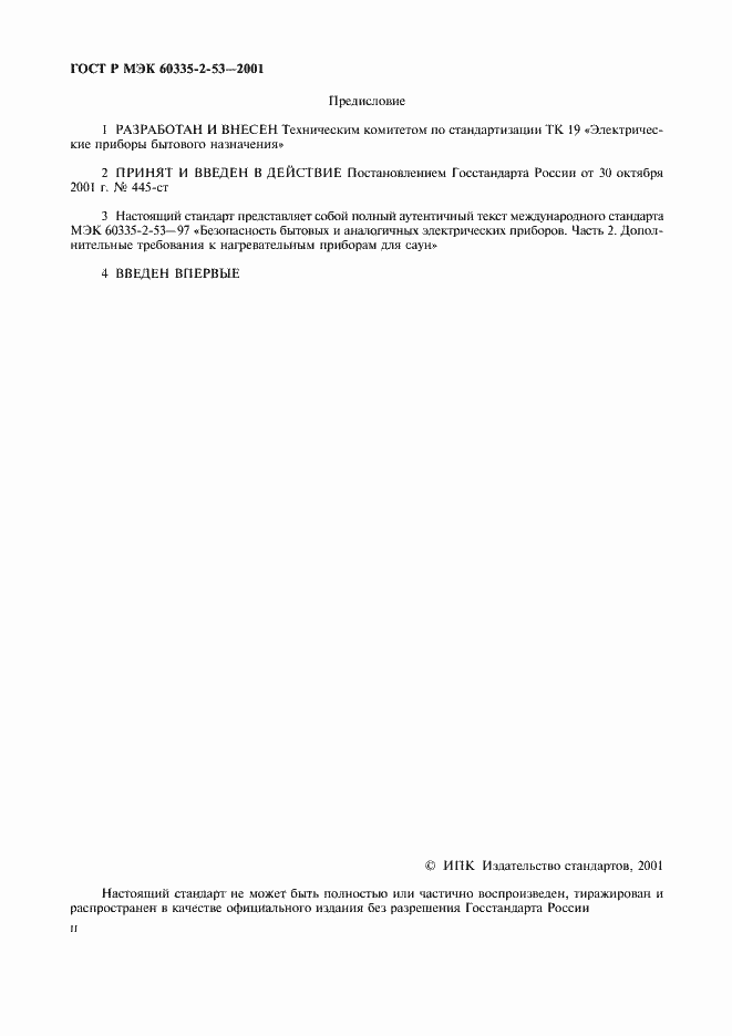 Страница 2 ГОСТ Р МЭК 60335-2-53-2001